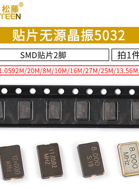 5032无源晶振SMD贴片2脚8M 10M 12M 16M 20M 24M 25 27 11.0592M