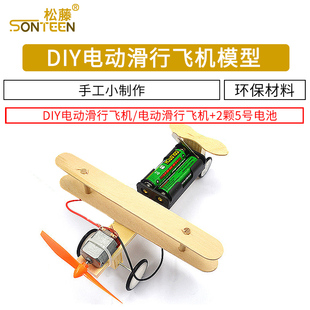 diy电动滑行飞机模型科技小制作 学生科学实验手工发明玩具材料