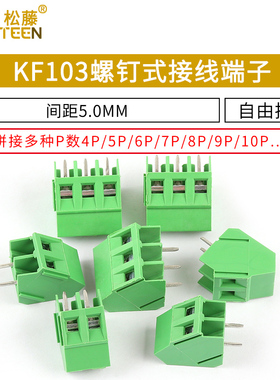 KF103 螺钉式PCB接线端子5.0MM间距 300V/10A 可拼接2P/3P/4P/12P