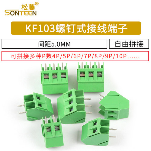 KF103 螺钉式PCB接线端子5.0MM间距 300V/10A 可拼接2P/3P/4P/12P