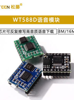 WT588D语音模块语音芯片可反复擦写高音质语音下载8M/16M/32M