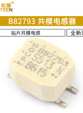 贴片共模电感 B82793S0513N201 B82793S513N201 B82793 13N201