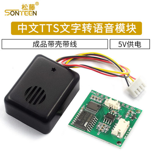中文TTS文字转语音合成模块
