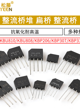 KBP310整流桥堆 307/206 KBU810/KBL608 /1000V 扁桥整流器2A3A4A
