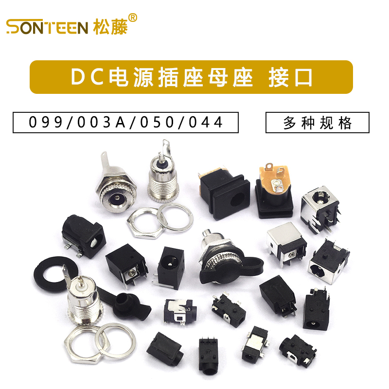 DC电源插座母座接口5.5*2.1/2.5/3.5MM099/003A/050/044/023/007B
