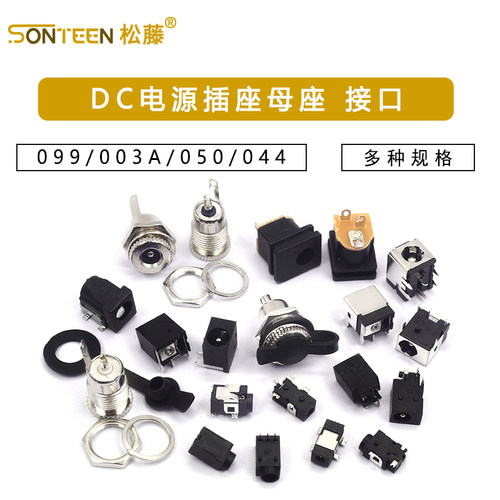 DC电源插座母座接口5.5*2.1/2.5/3.5MM099/003A/050/044/023/007B