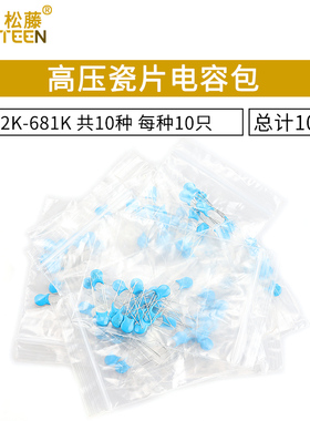 2KV高压瓷片电容包 常用元件包 102K-681K 共10种每种各10只