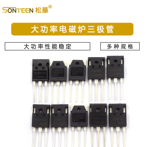 H20R1203 R1203三极管 FGA25N120 H30R1602/1353电磁炉功率管IGBT