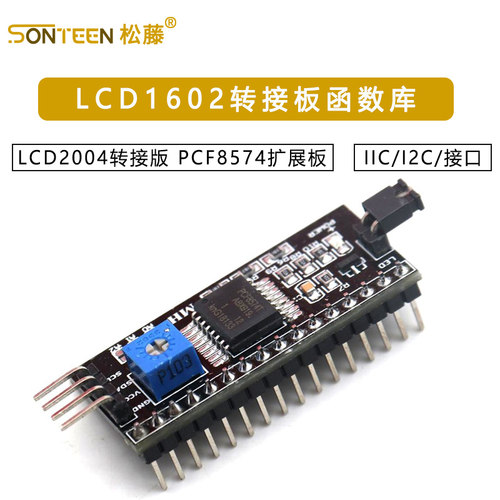 IIC/I2C/接口 LCD1602转接板函数库LCD2004转接版 PCF8574 扩展板