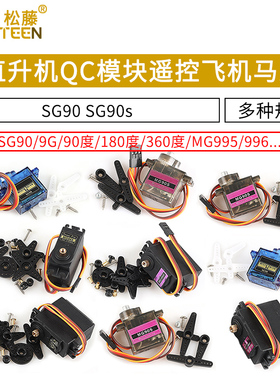SG90 SG90s 9g舵机MG996R直升机QC模块遥控飞机马达航模铜齿倾斜