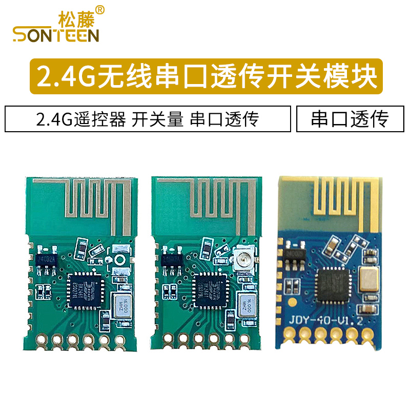 2.4G模块 无线串口模块 2.4G遥控器 开关量 串口透传 超NRF24L01