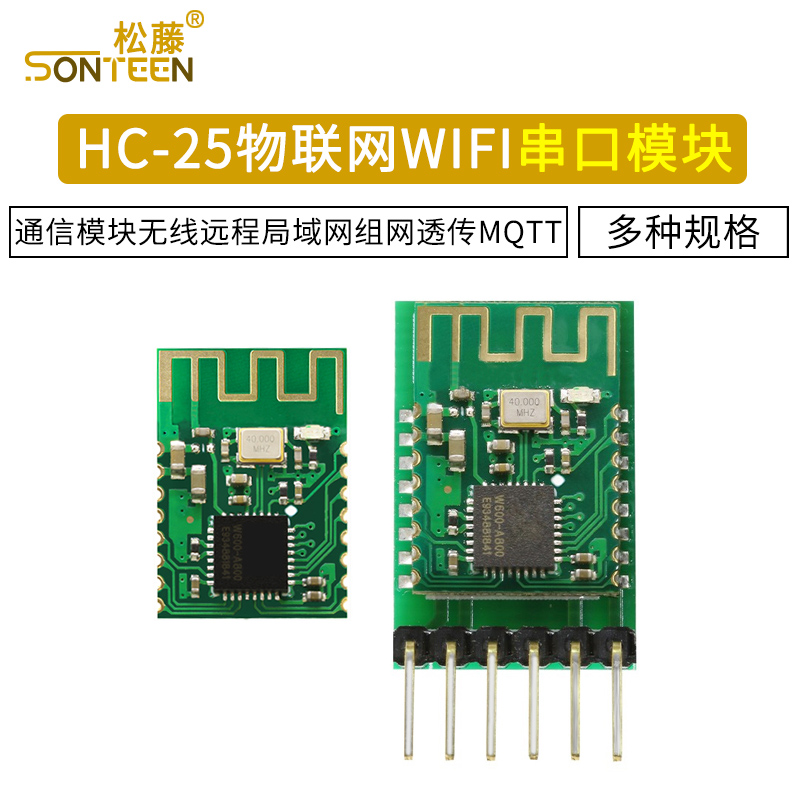 HC-25物联网WIFI串口通信模块无线远程局域网组网透传MQTT波特率