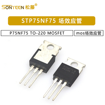 STP75NF75 P75NF75 TO-220 MOSFET mos场效应