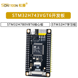 STM32H743VGT6开发板STM32H7B0VBT6核心板STM32H7学习板