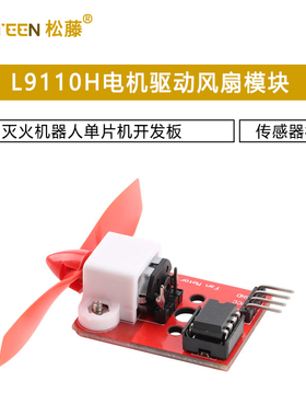 L9110H电机驱动风扇模块 传感器模块 灭火机器人单片机开发板