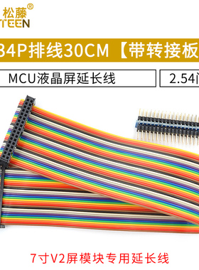 【排线】34P排线30CM 2.54间距 (带转接板）（7寸V2屏模块专用）