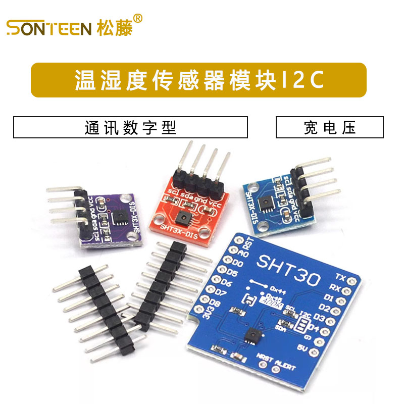 SHT20 SHT30/31/35温湿度传感器模块I2C通讯数字型 宽电压 传感器