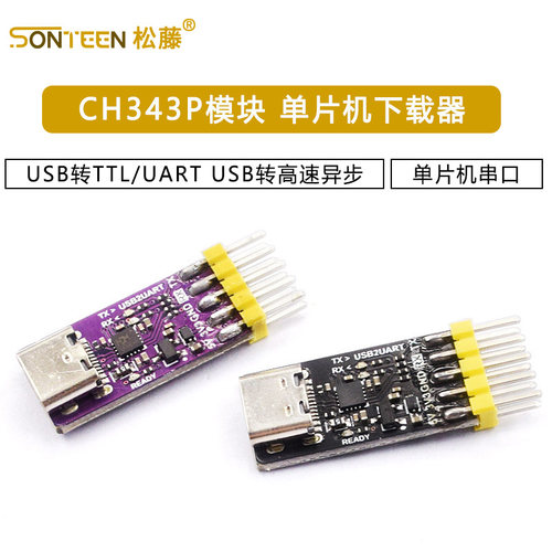CH343P模块 USB转TTL/UART USB转高速异步串口 单片机串口下载器