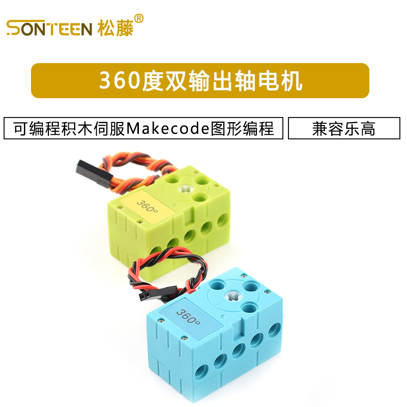 兼容乐高360度双输出轴可编程积木伺服舵机电机Makecode图形编程