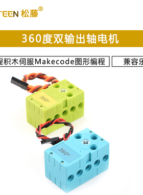 兼容乐高360度双输出轴可编程积木伺服舵机电机Makecode图形编程