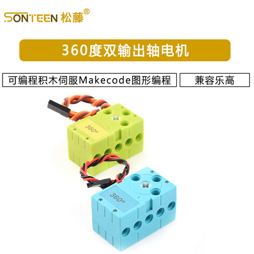 兼容乐高360度双输出轴可编程积木伺服舵机电机Makecode图形编程