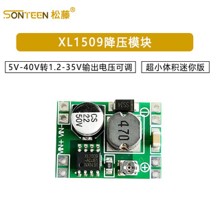 35V输出电压可调 超小体积迷你版 XL1509降压模块 40V转1.2
