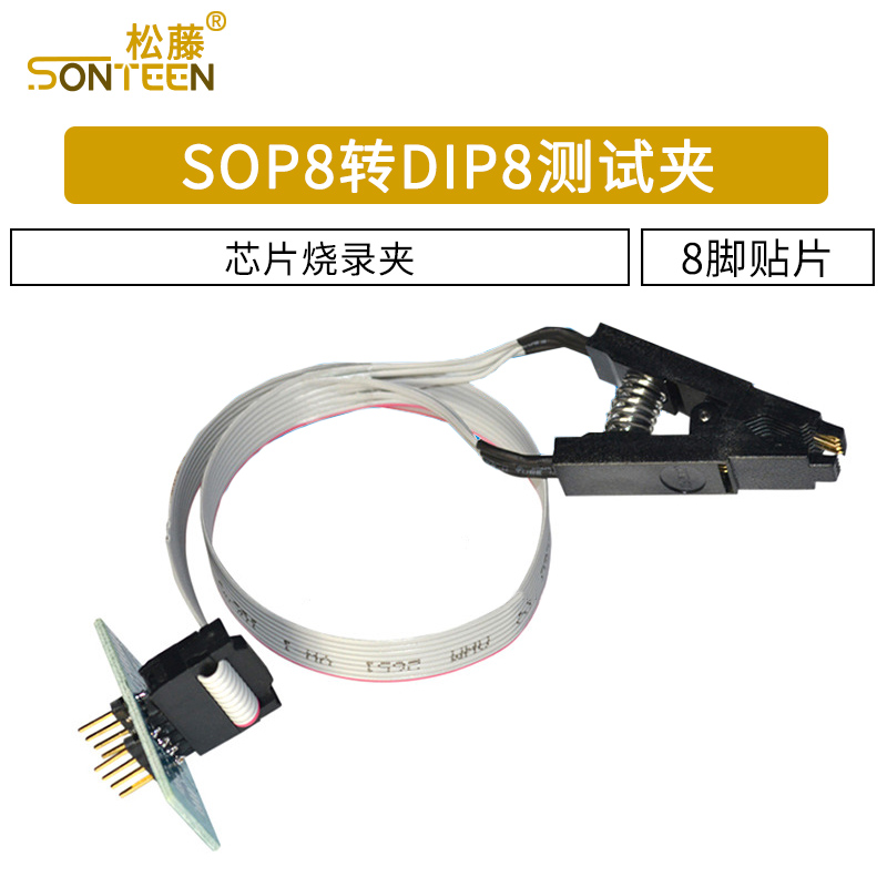 SOP8转DIP8测试夹子贴片免拆芯片烧录夹 SOP8带板测试作业