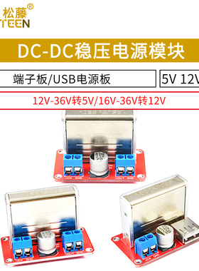 DC-DC降压板 12V-36V转5V YDS-05A端子版稳压电源模块 USB电源板