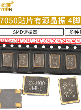 7050贴片有源晶振 25M 25MHz 4M 6M/8/12/24/48M 4脚SMD有源钟振