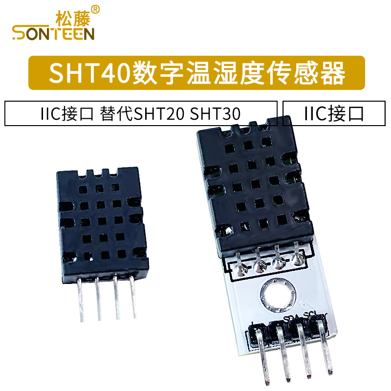SHT40模块 SHT40数字温湿度传感器 探头 IIC接口 替代SHT20 SHT30