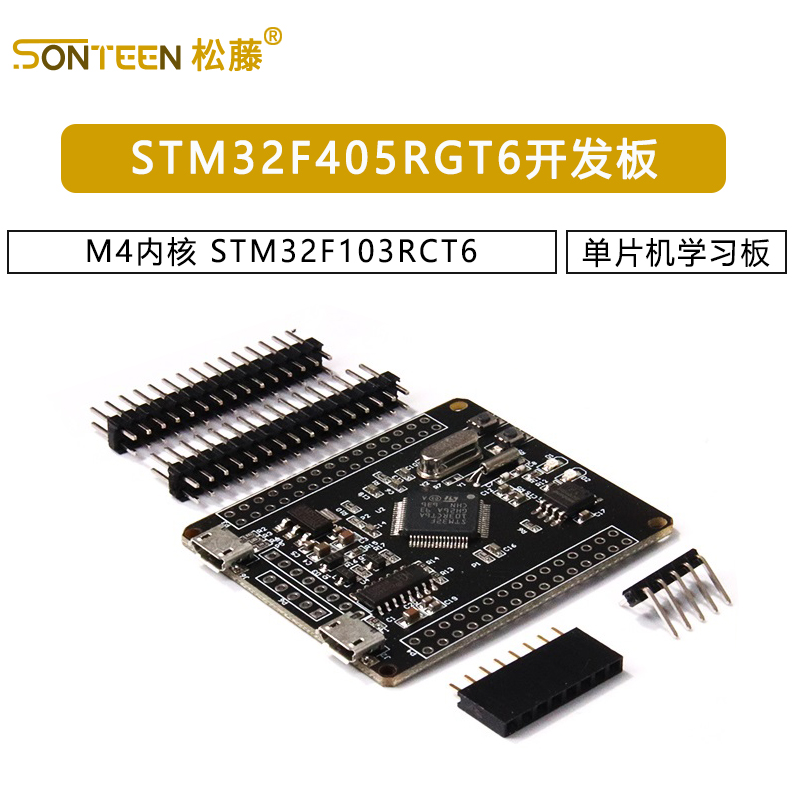 STM32F405RGT6开发板 M4内核 STM32F103RCT6 单片机学习板