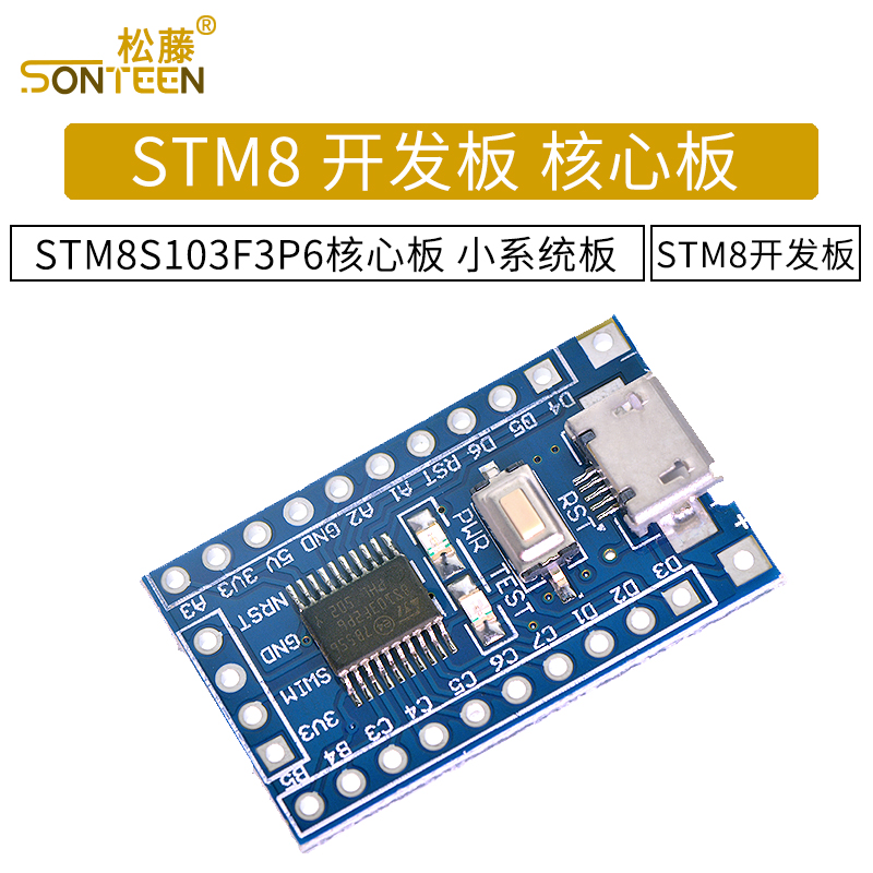 STM8 开发板 最小系统板 核心板 STM8S103F3P6 核心板
