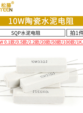 SQP水泥电阻10W 15R 33R 55R 140R 300R 330R 360R 5% 陶瓷电阻器