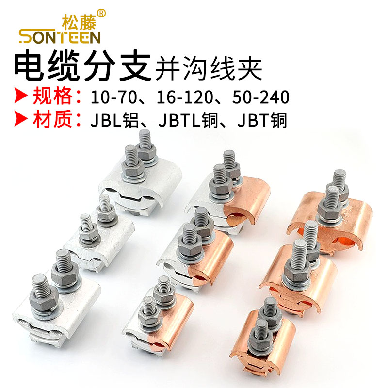 jbtl过度铜夹分支异形沟线紧固件