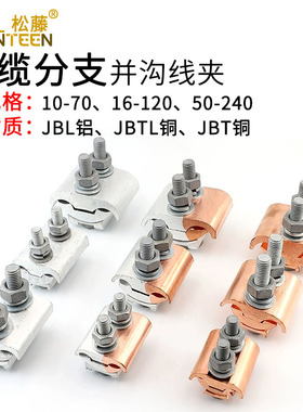 JBTL铜铝过度线夹JBT铜夹JBL铝夹T型分支器异形并沟线夹紧固件