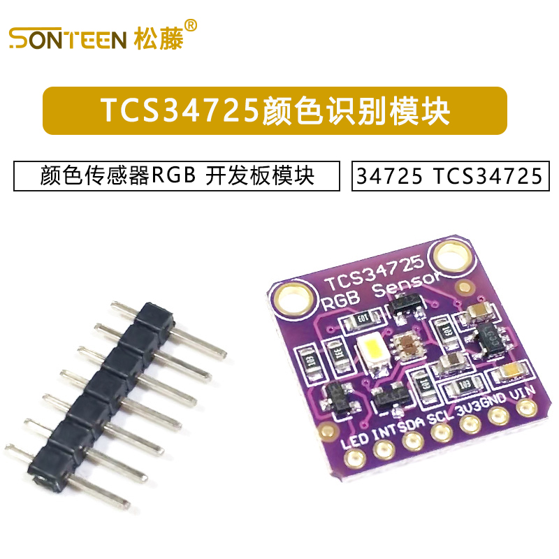 34725 TCS34725 颜色传感器 Color Sensor RGB 开发板模块