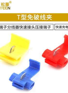 T型免破线QSC-80123接线端子分线器快速接头压接端子