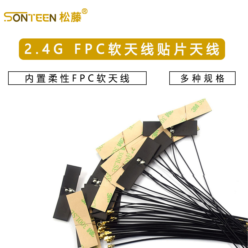 wifi 2.4G增强增益内置柔性FPC软天线贴片ZigBee蓝牙模块ipex1代