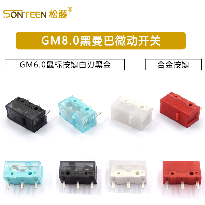 GM8.0黑曼巴红点GM6.0微动开关鼠标按键白刃黑金金合金按键