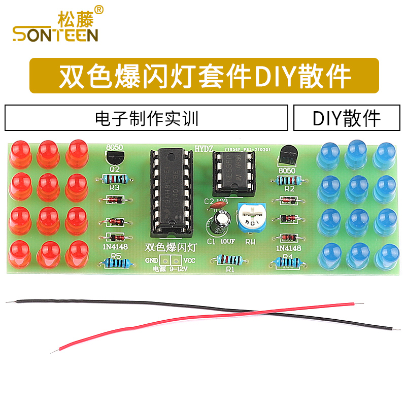 双色爆闪灯套件DIY散件 NE555+CD4017 闪光 电子制作电子实训