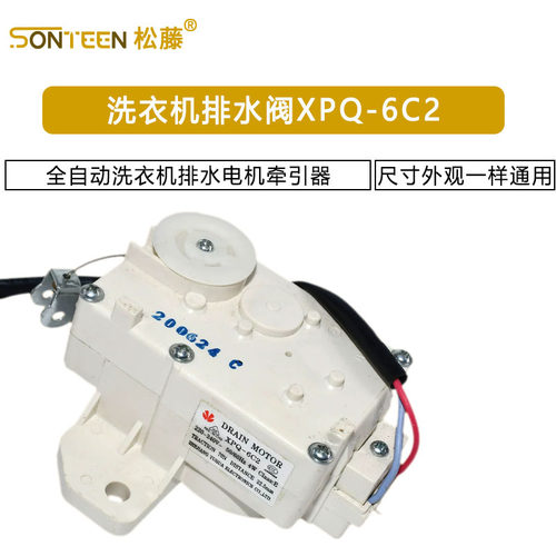 外观尺寸相同通用全自动洗衣机电机牵引器排水阀XPQ-6C2