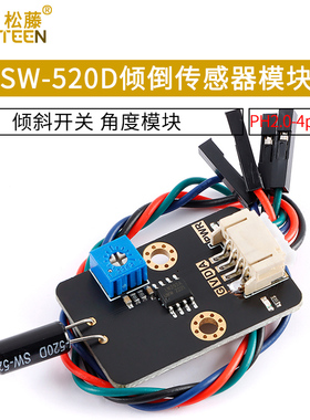 SW-520D倾倒传感器模块倾斜开关角度模块 PH2.0-4pin接口