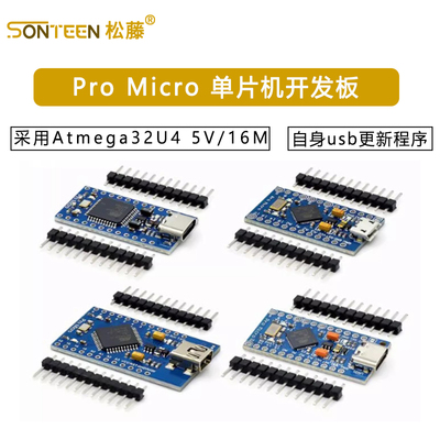 Pro Micro 采用Atmega32U4 自身usb更新程序 5V/16M 单片机开发板