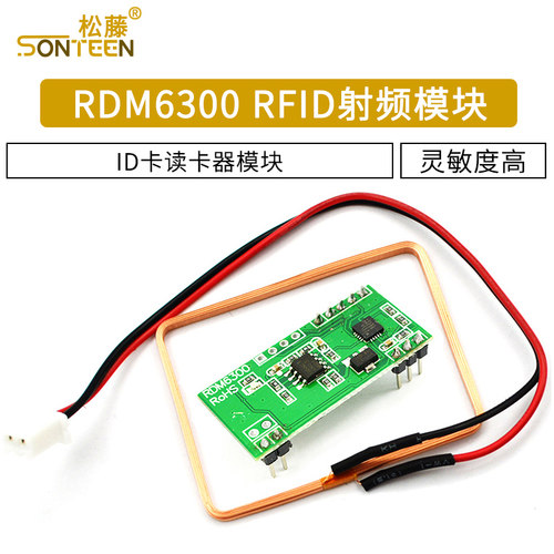 单片机RDM6300 ID卡读卡器模块RFID射频/UART串口输出模块