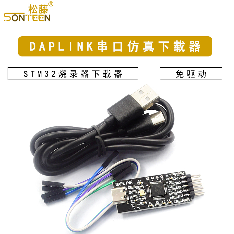 DAPLINK STLINK STM32烧录器下载器TTL串口仿真器ARM调试器免驱动
