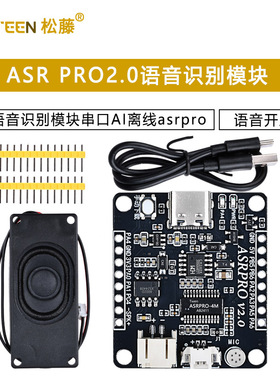 ASR PRO2.0智能语音识别模块串口AI离线语音开发板asrpro