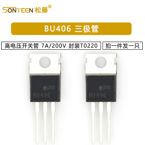 三极管 BU406 7A/200V 高电压开关管