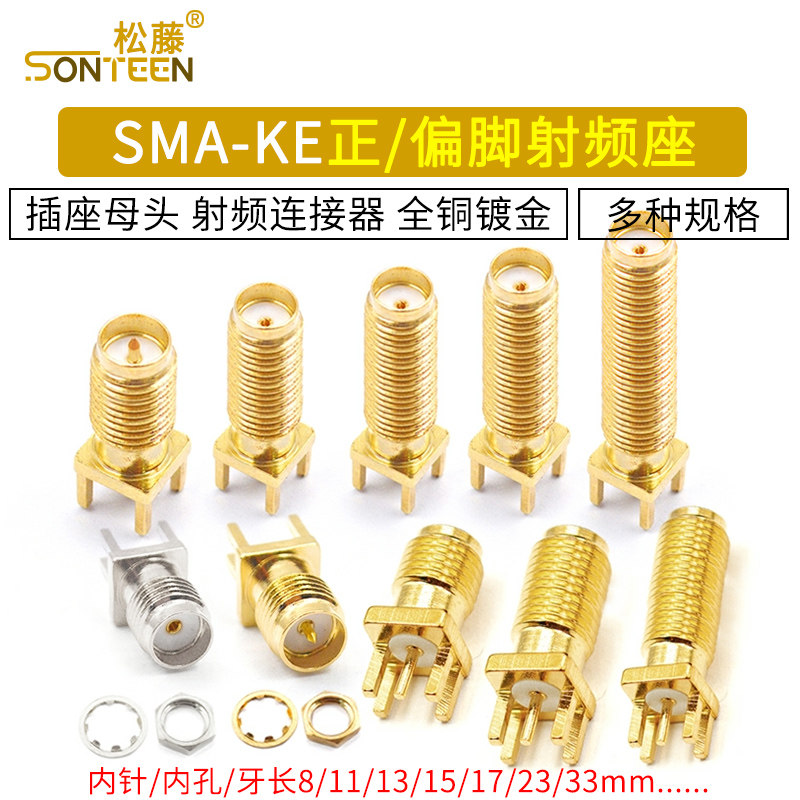 SMA-KE/KHD外螺内孔/针 加长SMA射频连接器 正脚/偏脚SMA天线座子