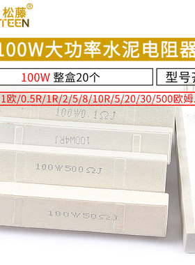 100W水泥电阻大功率0.1欧0.5R 1R 2 5 8 10R 15 20 30 50 200欧姆