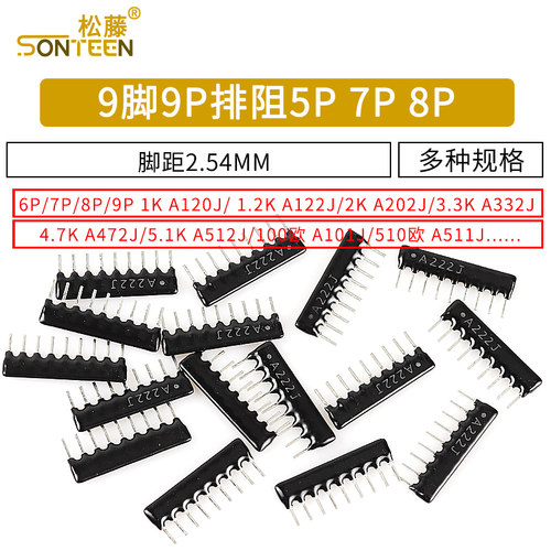 9脚 9P 排阻